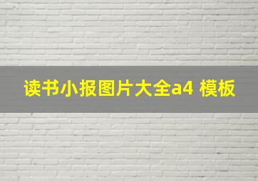 读书小报图片大全a4 模板